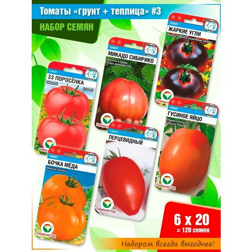 Семена томатов Открытый грунт + теплица #3 от Сибирского Сада (6 пачек) набор семян томатов открытый грунт от семена алтая 6 пачек