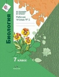 Биология 7 класс Пономарева. Рабочая тетрадь. 2014-2016 2 ч. ФГОС