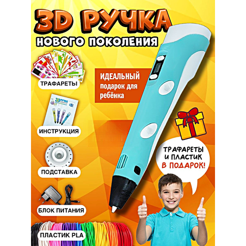 3д ручка детская 3dpen 2 3д ручка для творчества 2 го поколения набор для творчества розовый 3Д Ручка детская 3DPEN-3, 3д ручка для творчества 3-го поколения, Набор для творчества с трафаретом и пластиком, Голубой