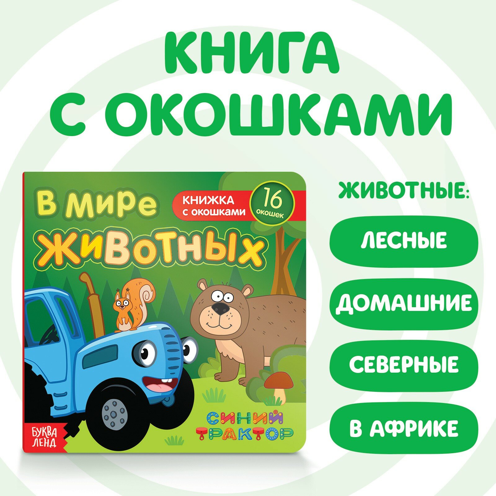 Книга с окошками "В мире...