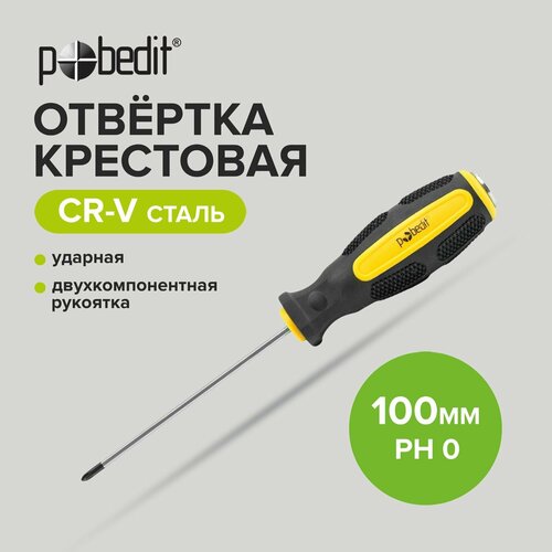 Отвертка Pobedit 2567010 отвертка крестовая cr v ph 0 х 100 мм двухкомпонентная рукоятка pobedit