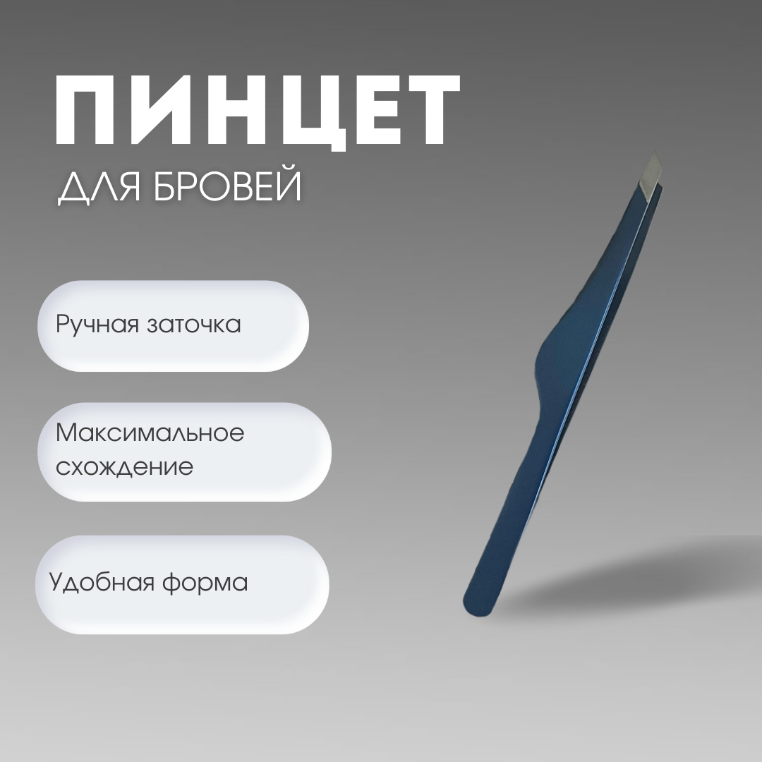 Пинцет для бровей Protweezer