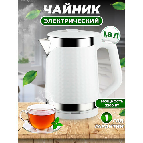 Чайник электрический металлический, с защитой от перегрева и автоматическим отключением, 1.8 л, цвет белый, 1 шт.