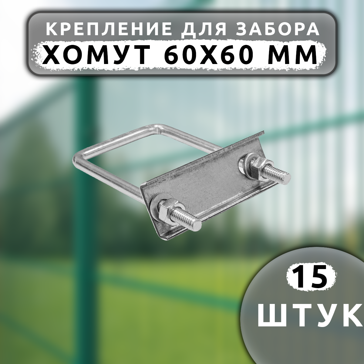 Крепеж для сетки Хомут 60х60 мм (45 шт.) оцинкованный.