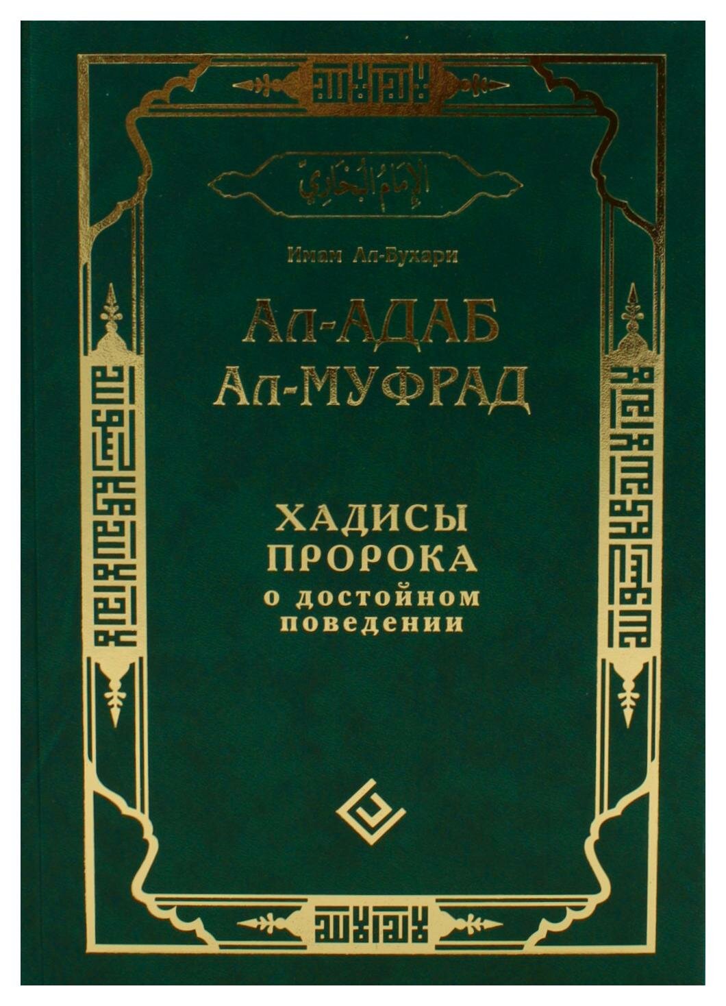 Ал-адаб ал-муфрад. Хадисы пророка о достойном поведении - фото №2