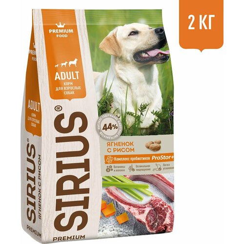 Sirius / Сухой корм для собак Sirius Ягненок и рис 2кг 1 шт