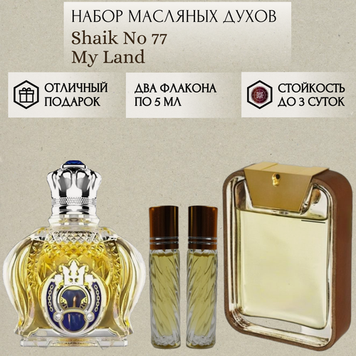 Изображение товара Духи масляные Shaik No 77; My Land; Perfum Secrets; Шейх 77; Май Ленд; роликовый флакон 5 мл; 2 шт