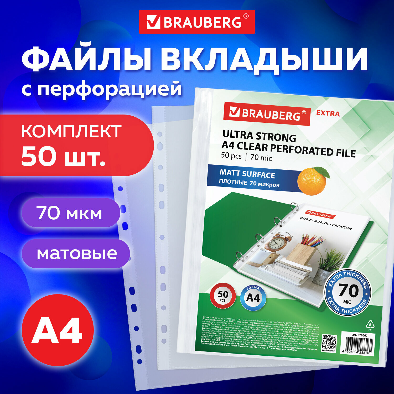 Папка-файл / вкладыш / мультифора с перфорацией А4 Brauberg Extra 700, Комплект 50 штук, матовые, 70 мкм, 229667