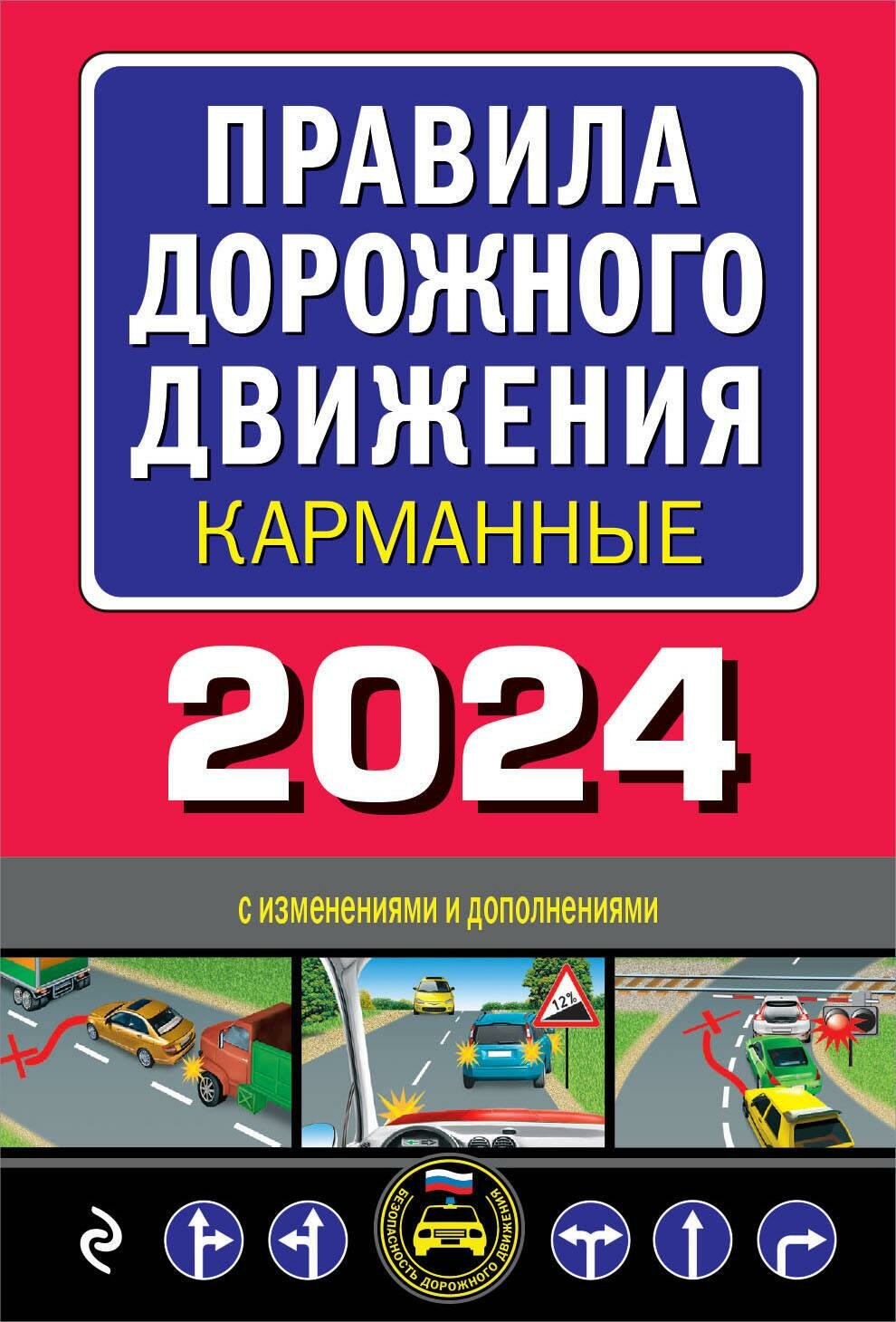 Правила дорожного движения карманные с изменениями и дополнениями на 2024 год - фото №1