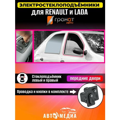 Стеклоподъемники Renault Logan 1 в передние двери