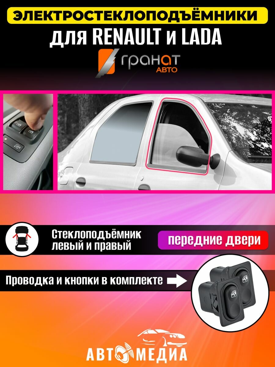 Стеклоподъемники Renault Logan 1 в передние двери