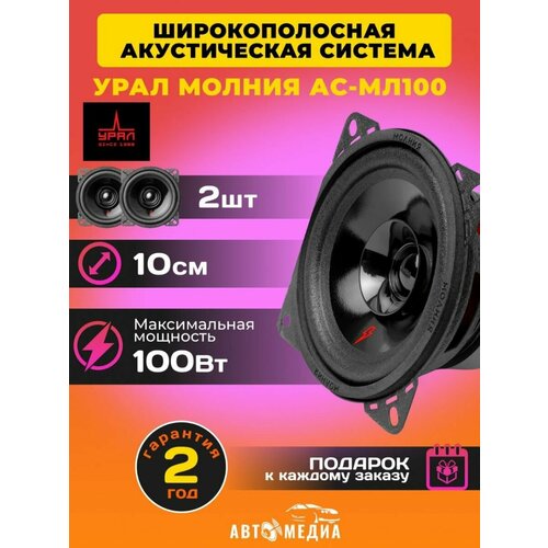 Колонки автомобильные Молния АС-МЛ100 2 шт 181600₽