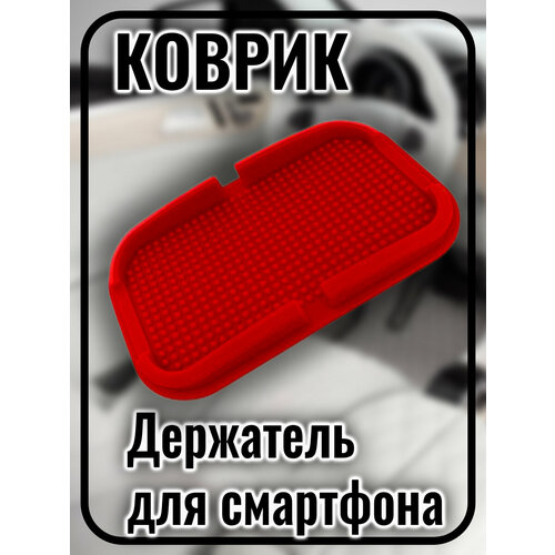 Коврик держатель для телефона в машину, противоскользящий, красный 1 шт 2045431 4 бар датчик карты впускной воздушный усилитель давления абсолютный для renault peugeot kia hyundai citroen 5wk96841
