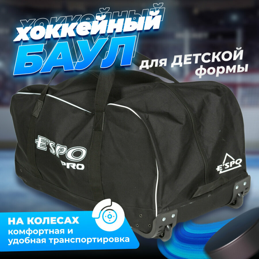 Баул хоккейный вратарский без колес ESPO Крок сумка спортивная для экипировки формы 83х42х38 см черная