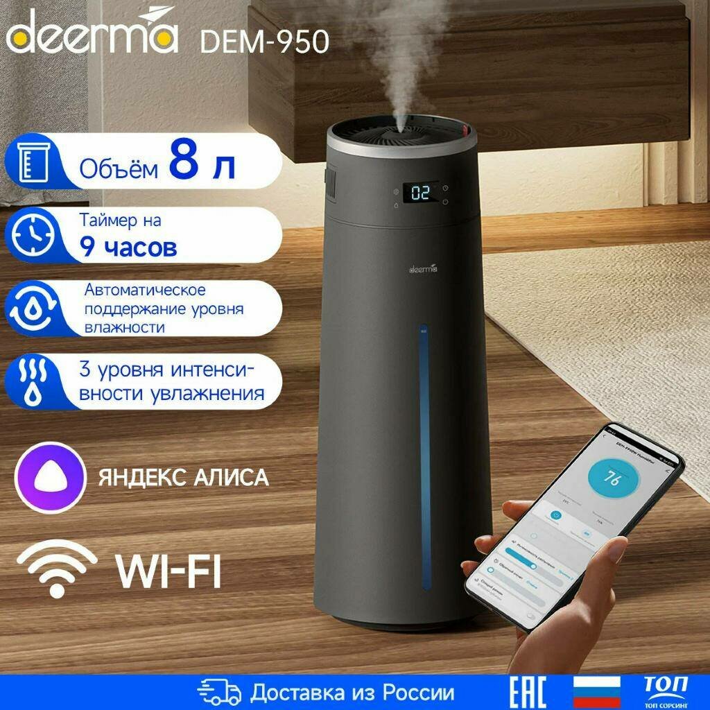 Увлажнитель воздуха DEERMA DEM-F950W серый с Wi-Fi, голосовым управлением, 8л RU-версия