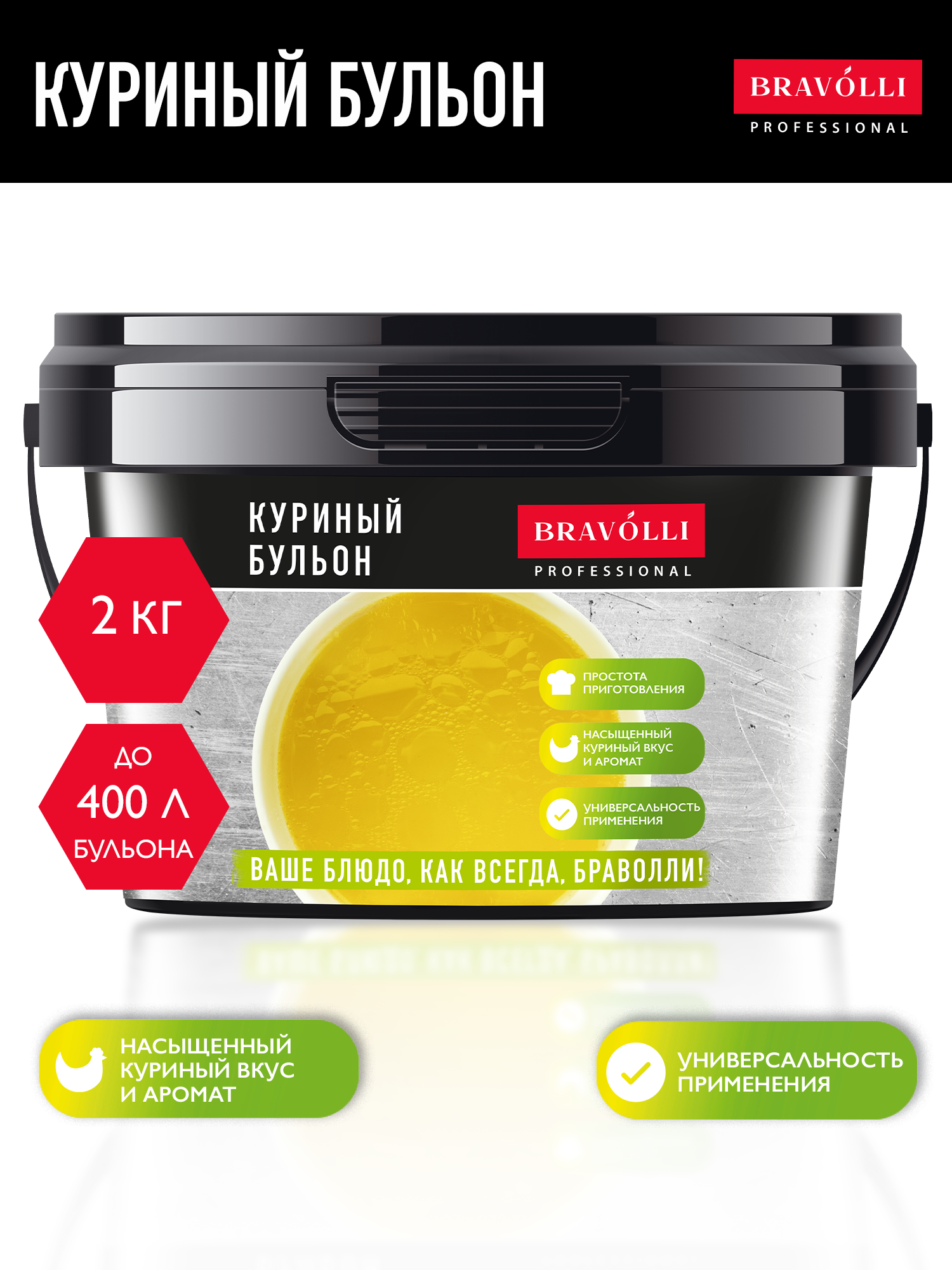 Куриный бульон Bravolli Professional 2кг