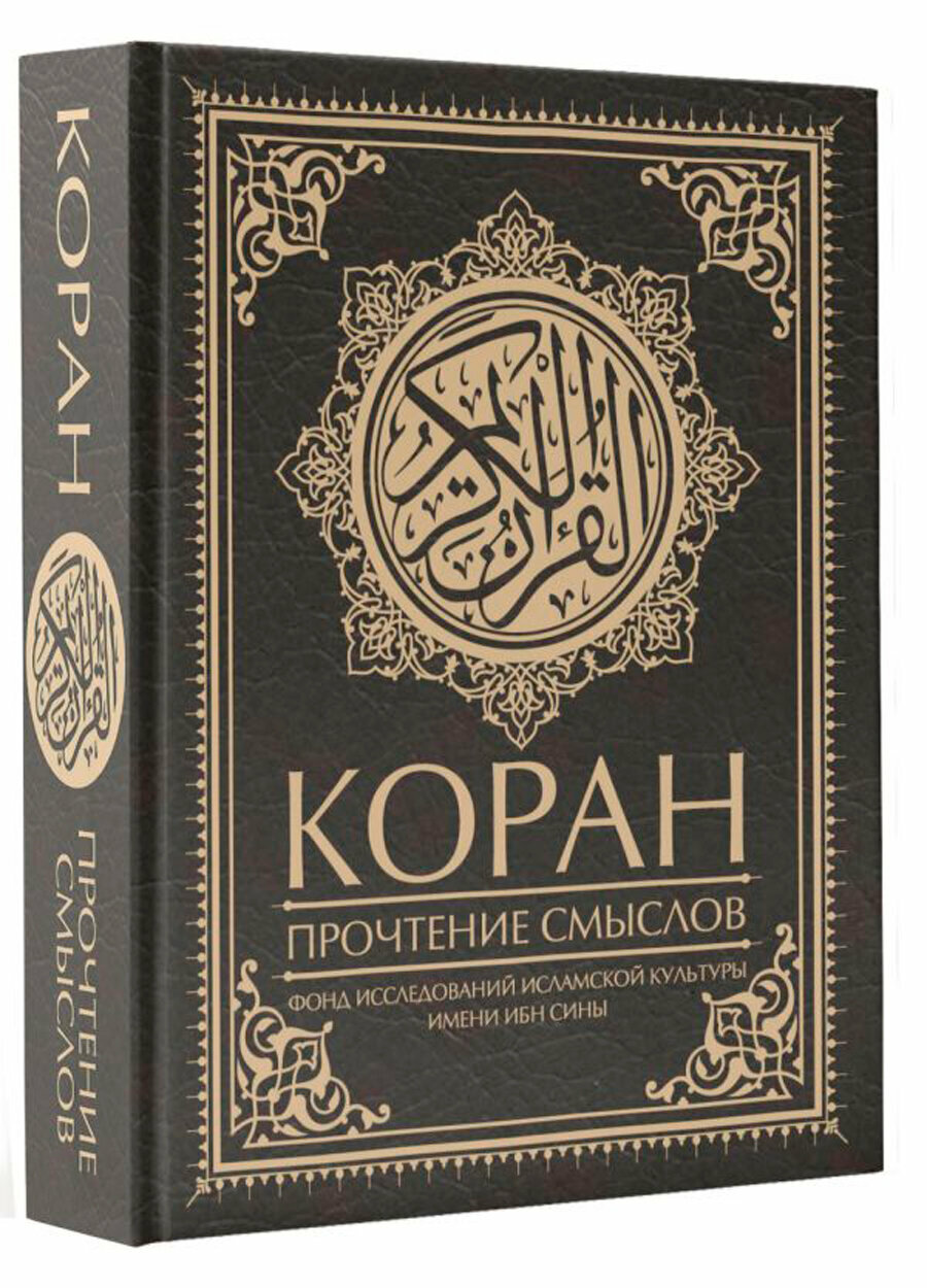 Коран. Прочтение смыслов (Фонд исследований исламской культуры) - фото №4