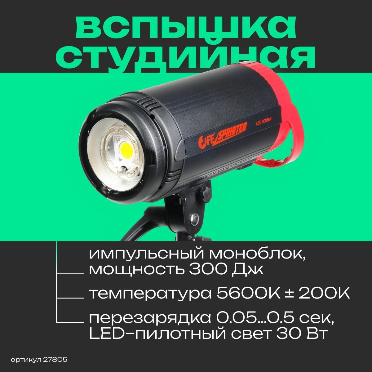 Вспышка студийная Falcon Eyes Sprinter LED 300BW Импульсный моноблок, LED пилотный свет, Bowens