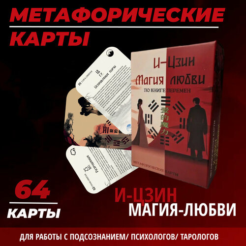 Метафорические карты и-цзин Магия Любви