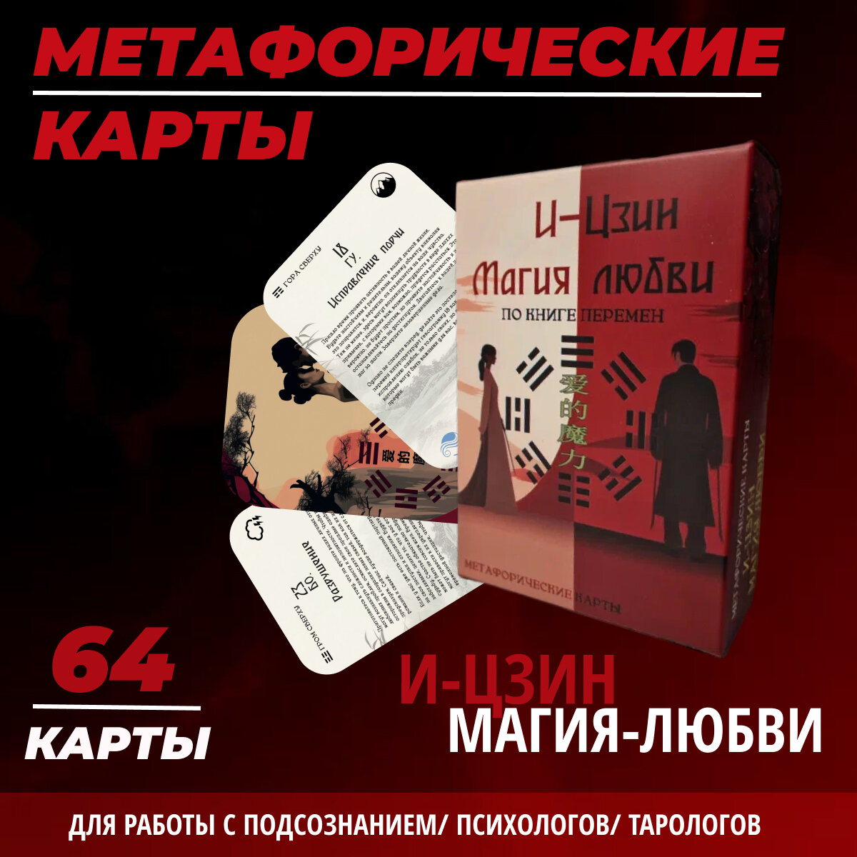 Метафорические карты и-цзин "Магия Любви"