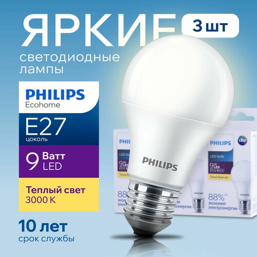 Лампочка светодиодная Е27 Philips 9Вт теплый свет, груша 3000К Ecohome LEDBulb 830 А60 FR матовая, 9W, E27, 680лм, набор 3шт