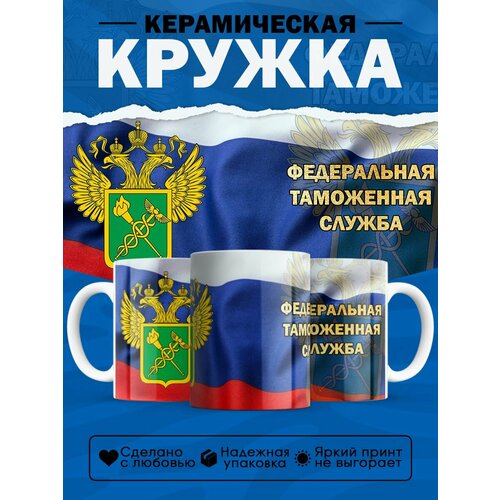 Кружка подарок таможеннику Таможня ANC