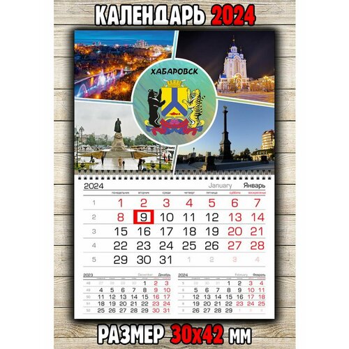 Календарь настенный город Хабаровск