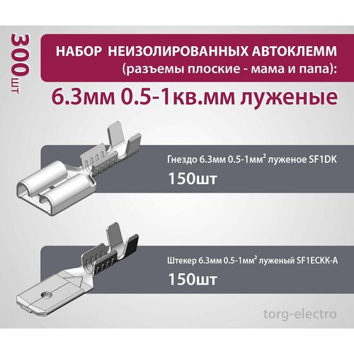 Набор неизолированных автоклемм (разъемы плоские - мама и папа): 6.3мм 0.5-1кв. мм луженые (300 шт)