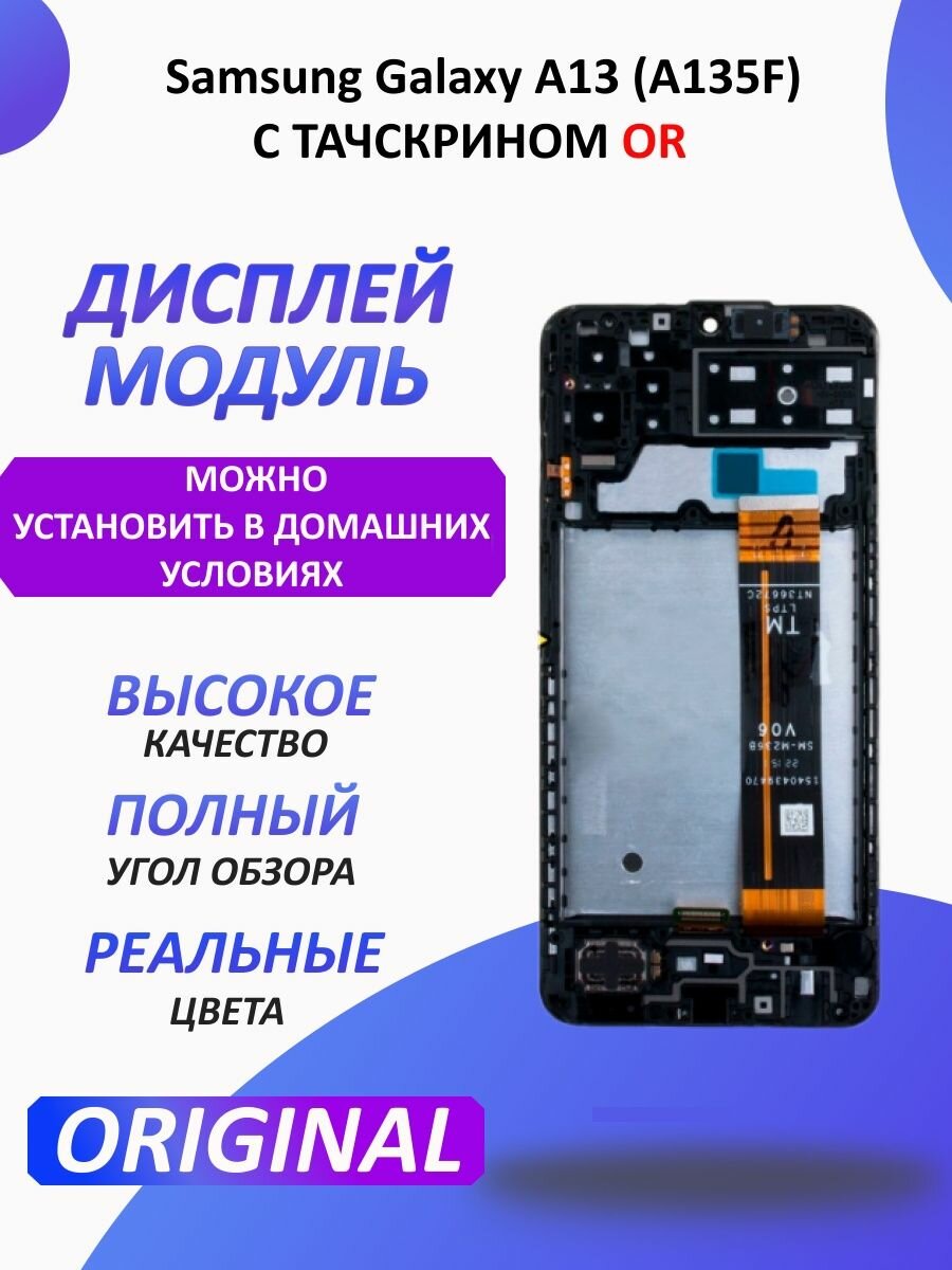 Дисплей для Samsung Galaxy A13 (A135F) модуль Черный