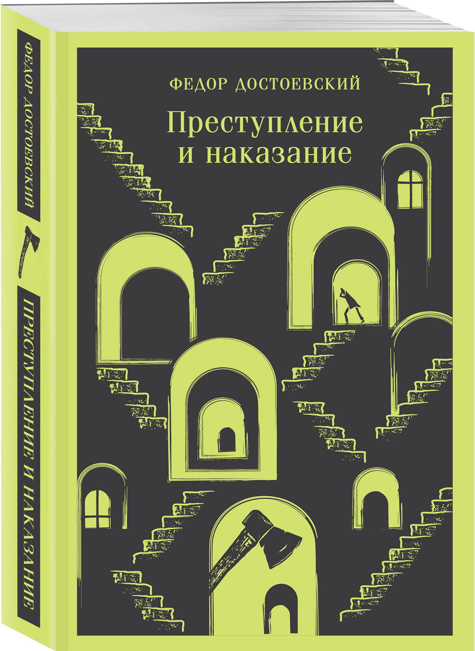 Достоевский Ф. М. Преступление и наказание