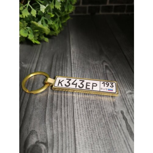 Брелок Брелок с гос номером вашего авто, металл, ручная работа, подарочная упаковка, глянцевая фактура, золотой