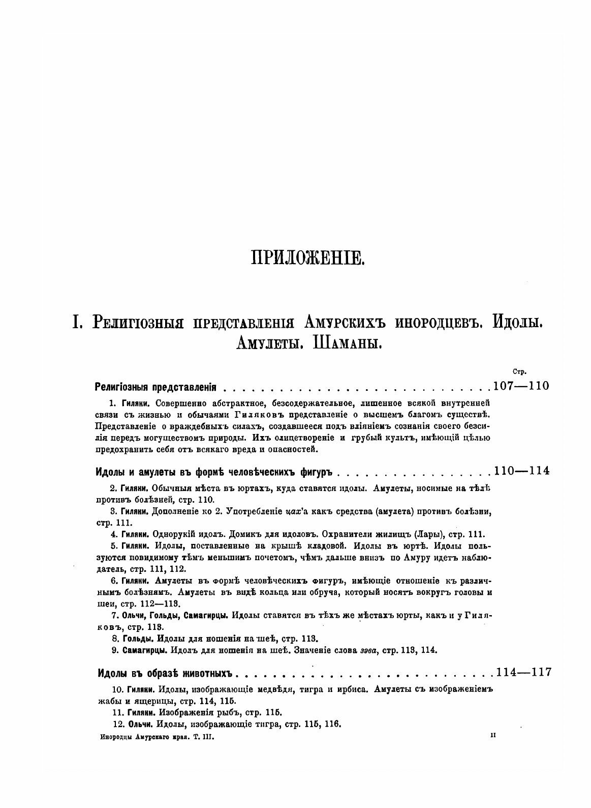 Книга Об Инородцах Амурского края, том 3 - фото №7