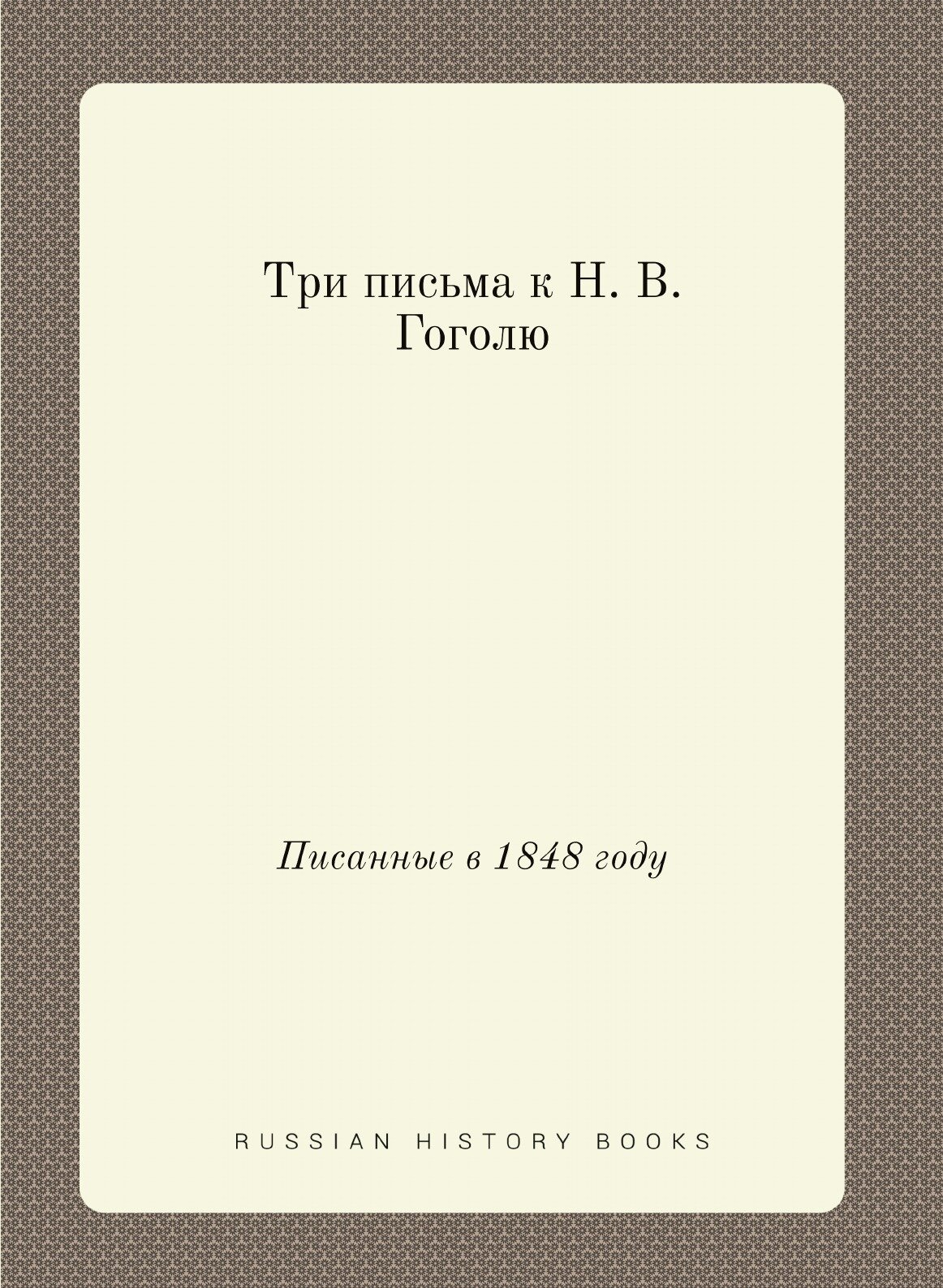 Книга Три письма к Н, В. Гоголю, писанные В 1848 Году - фото №1