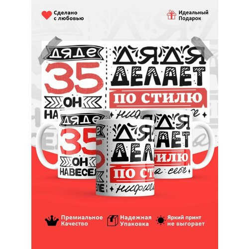 Кружка, Дяде 35 лет, он навеселе