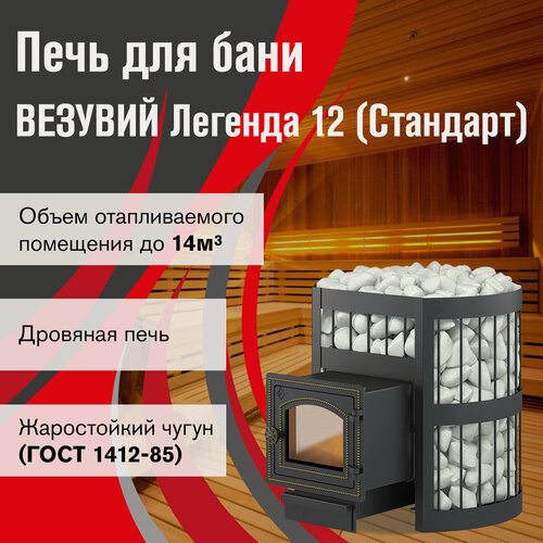 Изображение товара Печь для бани везувий Легенда Стандарт 12 (ДТ-3С) дымоход Ø115 мм дровяная со стеклом