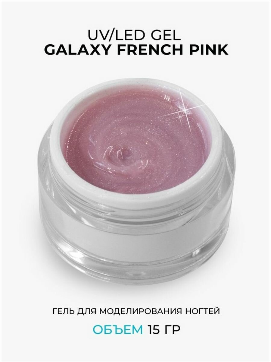 Гель для наращивания с шиммером Galaxy French Pink, 15 гр