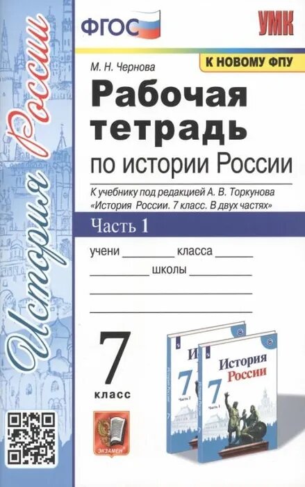 Чернова М. Н. История России. 7 класс. Рабочая тетрадь. В 2-х частях. Часть 1 (к новому ФПУ) ФГОС