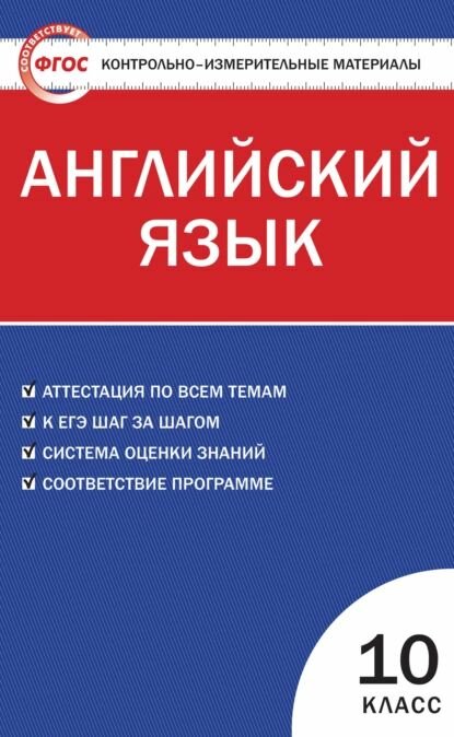 Дзюина Е. В. Контрольно-измерительные материалы. Английский язык. 10 класс. ФГОС. Контрольно-измерительные материалы