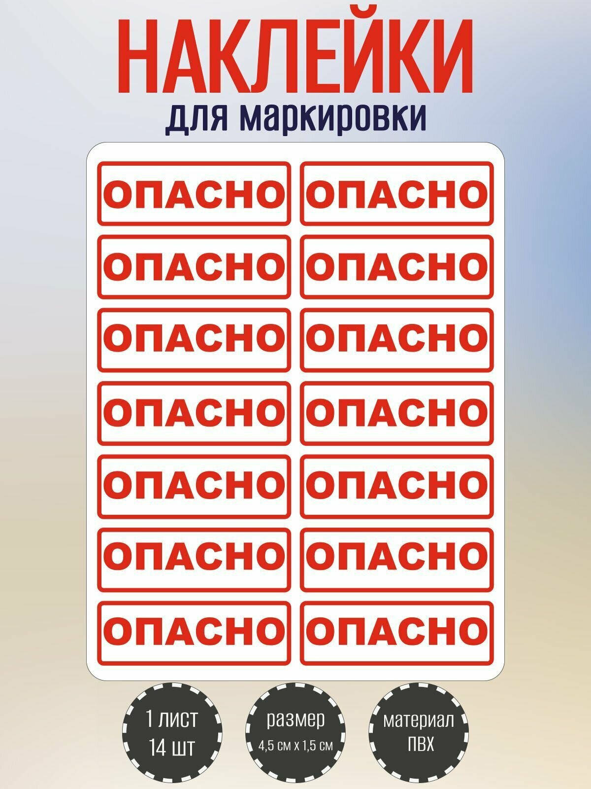 Набор наклеек RiForm "опасно" для маркировки опасных мест, 45х15 мм, 1 лист по 14 наклеек