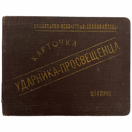 СССР, удостоверение Карточка ударника-просвещенца (А. В. Торшилов) 1932 г.