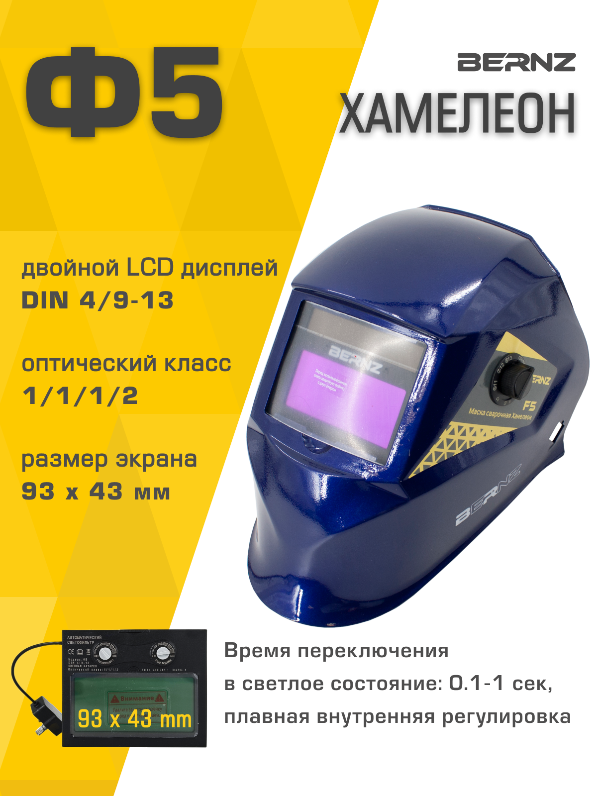 фото Маска сварщика BERNZ Ф5 синяя, Хамелеон 93х43мм, DIN 4/9-13, внешняя регулировка, в коробке