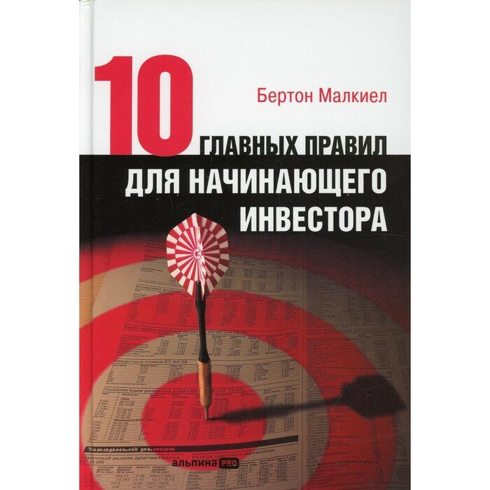 Десять главных правил для начинающего инвестора - фото №10