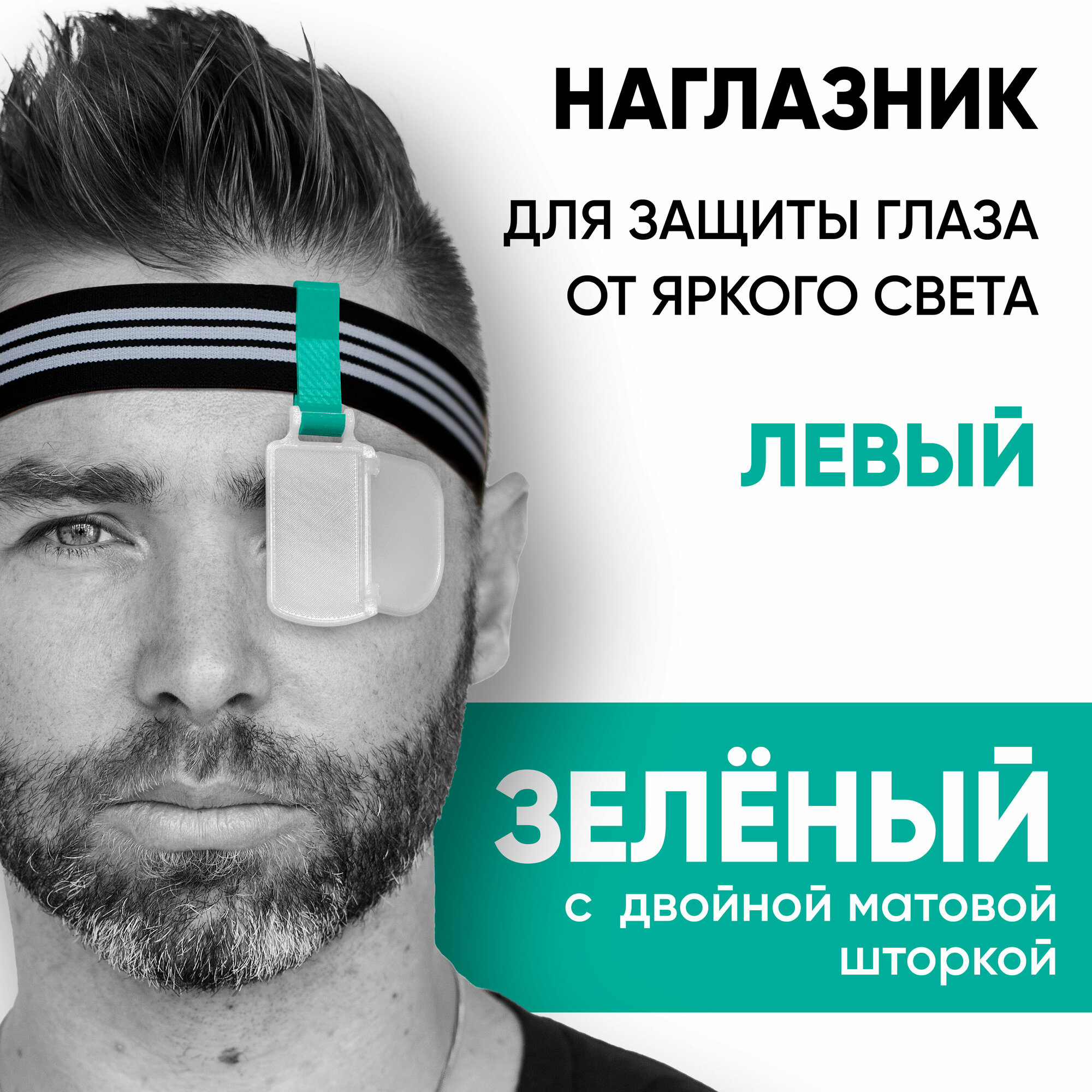 Наглазник для защиты от яркого света, Зелёный/матовый "L"/резинка