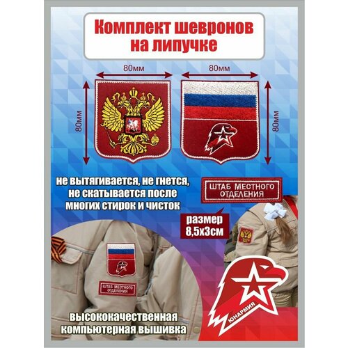 Комплект шевронов Юнармия на липучке