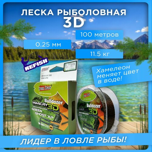 фото Леска для рыбалки хамелеон 3d 100 м, 0.25 мм refish