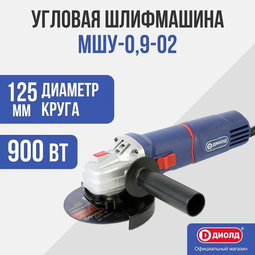Болгарка УШМ/Угловая шлифовальная машина диолд МШУ-0,9-02/ 900Вт, 11000 об/мин.