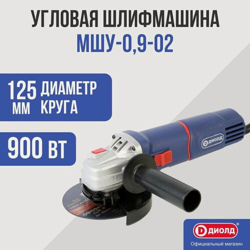 Изображение товара Болгарка УШМ/Угловая шлифовальная машина диолд МШУ-0,9-02/ 900Вт, 11000 об/мин.