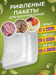 Пакеты для вакуумного упаковщика рифлёные 100 штук 17х25 - 40 шт, 20х25 - 40 шт, 25х30 - 20 шт