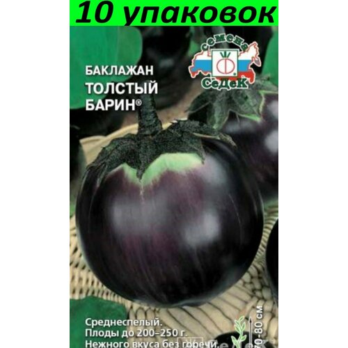Семена Баклажан Толстый Барин среднеспелый 10уп по 0,2г (Седек) портрет по фото барин