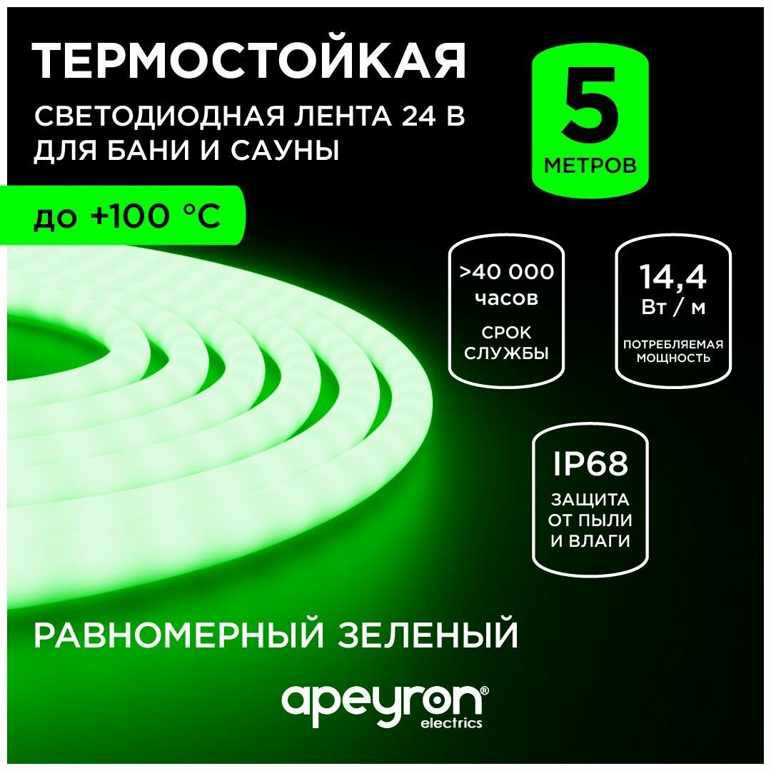 Светодиодная лента для бани и сауны 5м / 24В / 900 Лм/м, IP68, 120 д/м / SMD2835 / зеленый цвет свечения